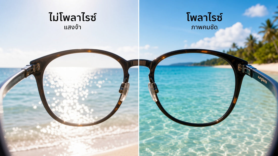 แว่น sunglens เปรียบเทียบไม่โพลาไรซ์กับโพลาไรซ์ที่ชายหาด
