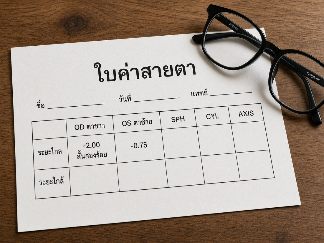 ใบค่าสายตาภาษาไทยของ sunglens แสดง OD ตาขวา และสั้นสองร้อย